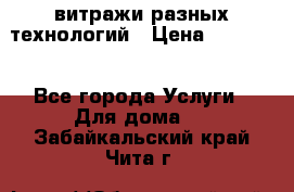 витражи разных технологий › Цена ­ 23 000 - Все города Услуги » Для дома   . Забайкальский край,Чита г.